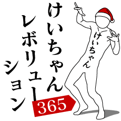 KEI-CHAN REVOLUTION 365