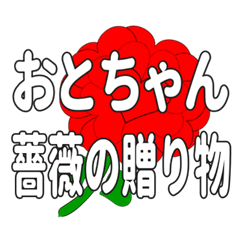 Send a heart rose stamp to Otochan.