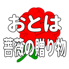 Send a heart rose stamp to Otoha.