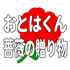 Send a heart rose stamp to Otohakun.