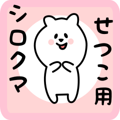 white bear sticker for setsuko