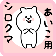 white bear sticker for aiko