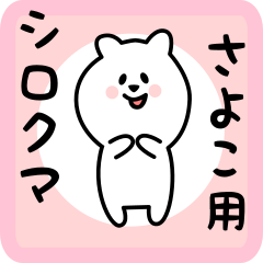 white bear sticker for sayoko