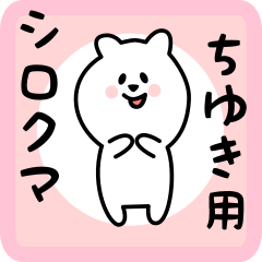 white bear sticker for chiyuki