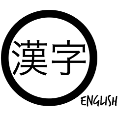 漢字一字でスパッと伝えよう Line スタンプ Line Store 漢字一字でスパッと伝えよう Line スタンプ Line Store