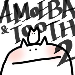 阿米巴與牙2 AMOEBA & TOOTH 2
