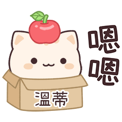 小星貓姓名貼2_溫蒂專用