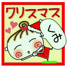 ちょ～便利！[くみ]のクリスマス！