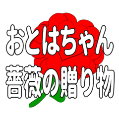 Send a heart rose stamp to Otohachan.