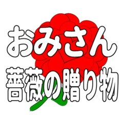 Send a heart rose stamp to Omisan.