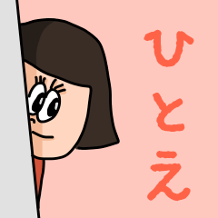 カワイイ『ひとえ』のネームスタンプ