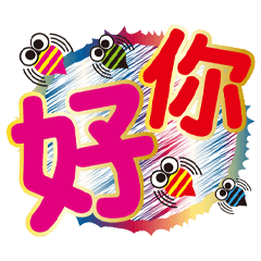 亮麗超大字日常用語