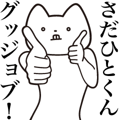 Sadahito-kun [Send] Cat Sticker