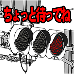 東京の信号機スタンプ①