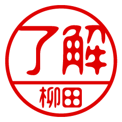 "YANAGIDA" name / stamp sticker