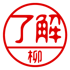 "YANAGI" name / stamp sticker