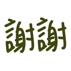 我很有禮貌！