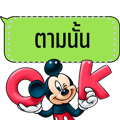 【泰文版】Mickey and Friends Message Stickers