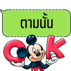 มิคกี้เมาส์และผองเพื่อน สติกเกอร์ข้อความ
