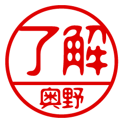 "OKUNO" name / stamp sticker