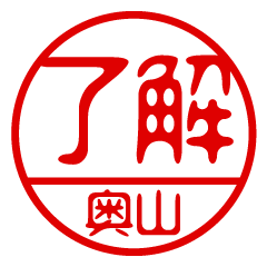 "OKUYAMA" name / stamp sticker