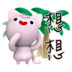掏心咪咪墨黑花園貼