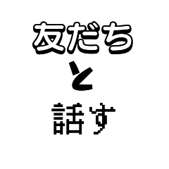 友達と話す（お絵描き版）