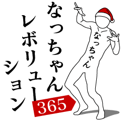 NACCHAN REVOLUTION 365