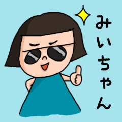 カワイイ『みいちゃん』のネームスタンプ