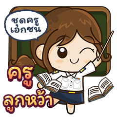 คุณครู [ ลูกหว้า ] สอนออนไลน์ -ครูเอกชน