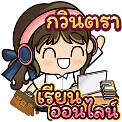 [ กวินตรา ] นักเรียนหญิง เรียนออนไลน์