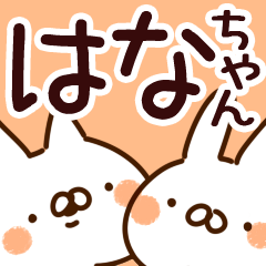 はなちゃん】専用 - LINE スタンプ | LINE STORE はなちゃん】専用 - LINE スタンプ | LINE STORE