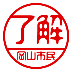"OKAYAMASHIMIN" name / stamp sticker