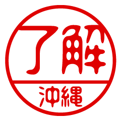 "OKINAWA" name / stamp sticker