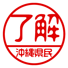 "OKINAWAKENMIN" name / stamp sticker