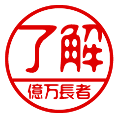 "OKUMAN-CHOUJA" name / stamp sticker