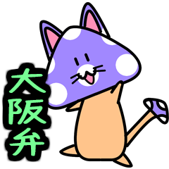 紫毒キノ子猫