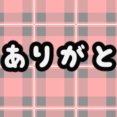 飛び出す！大きいサイズのシンプル文字