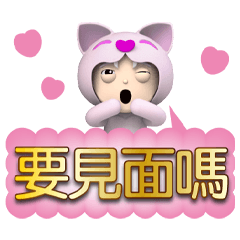 《粉愛貼》粉愛喵粉愛你黃金貼