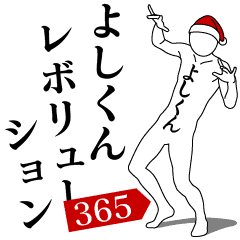 YOSHI-KUN REVOLUTION 365