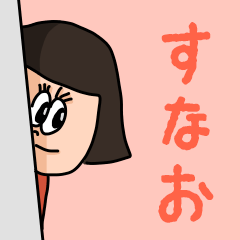 カワイイ『すなお』のネームスタンプ