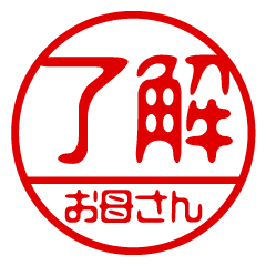 "OKAA-SAN" name / stamp sticker
