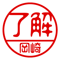"OKAZAKI" name / stamp sticker