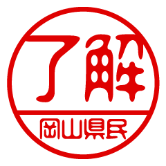 "OKAYAMAKENMIN" name / stamp sticker