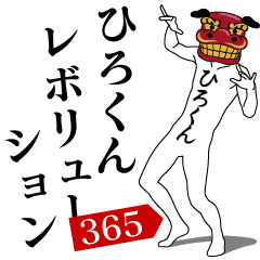 HIRO-KUN REVOLUTION 365