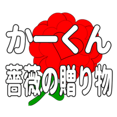 Send a heart rose stamp to Ka-kun.