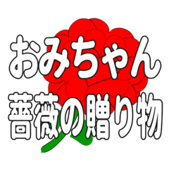 Send a heart rose stamp to Omichan.