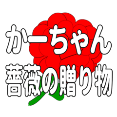 Send a heart rose stamp to Ka-chan.