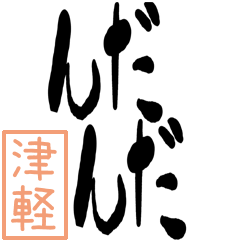 Big Large letter dialect tsugaru ver