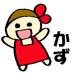 かずちゃんのスタンプ Line スタンプ Line Store かずちゃんのスタンプ Line スタンプ Line Store